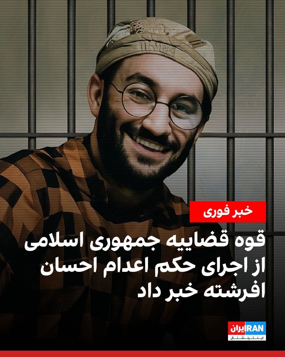 @ايران اينترنشنال: The Mizan News Agency, the media outlet of the Islamic Republic's judiciary, announced that the death sentence has been issued for Ehsan Afrashteh, a political prisoner, on charges of "espionage and i