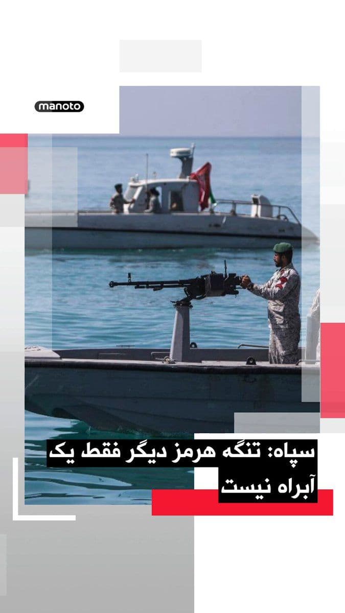 @اتاق خبر منوتو: A senior official of the IRGC Navy announced that the Islamic Republic has expanded its definition of the Strait of Hormuz, and this area has now become a "vast operational zone."
According to this m