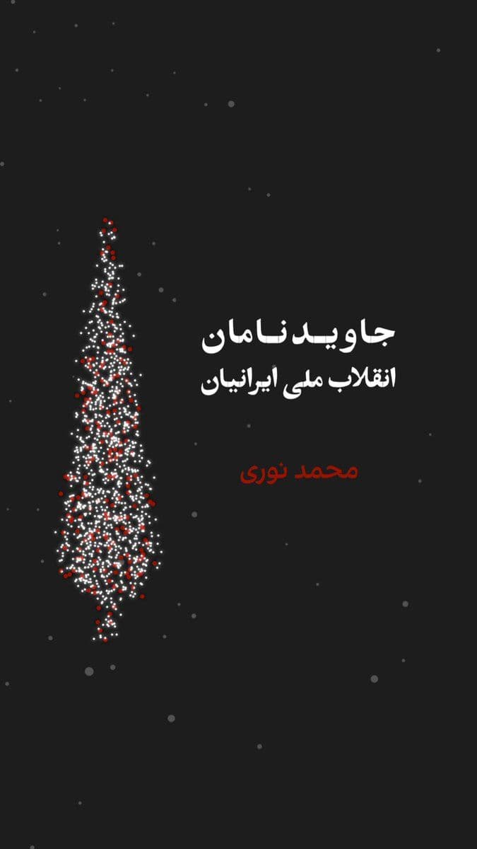 @ايران اينترنشنال: جاویدنامان انقلاب ملی ایرانیان
«محمد نوری» نوجوان ۱۷ ساله اهل قم، ۱۲ دیماه در جریان یورش نیروهای سرکوبگر خامنهای به معترضان در میدان توحید این شهر، هدف شلیک مستقیم قرار گرفت و جان باخت. نامش در حافظ