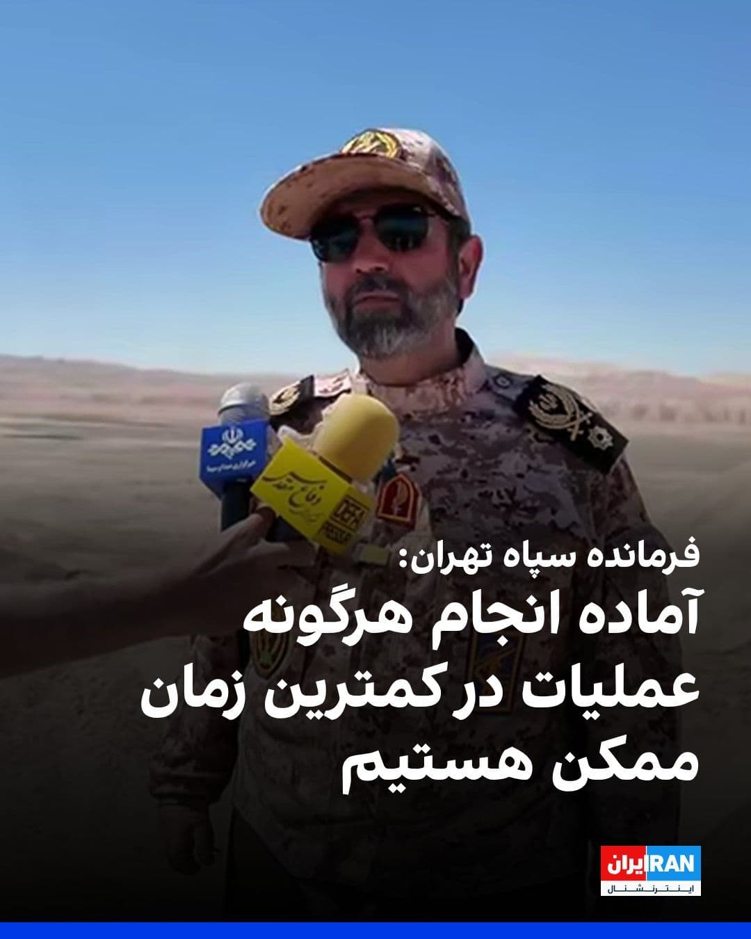 @ايران اينترنشنال: Hassan Hassanzadeh, commander of the IRGC's "Mohammad Rasul-Allah" Corps, referring to the five-day military exercise held by the Greater Tehran IRGC, said: "We are ready to carry out any operation at