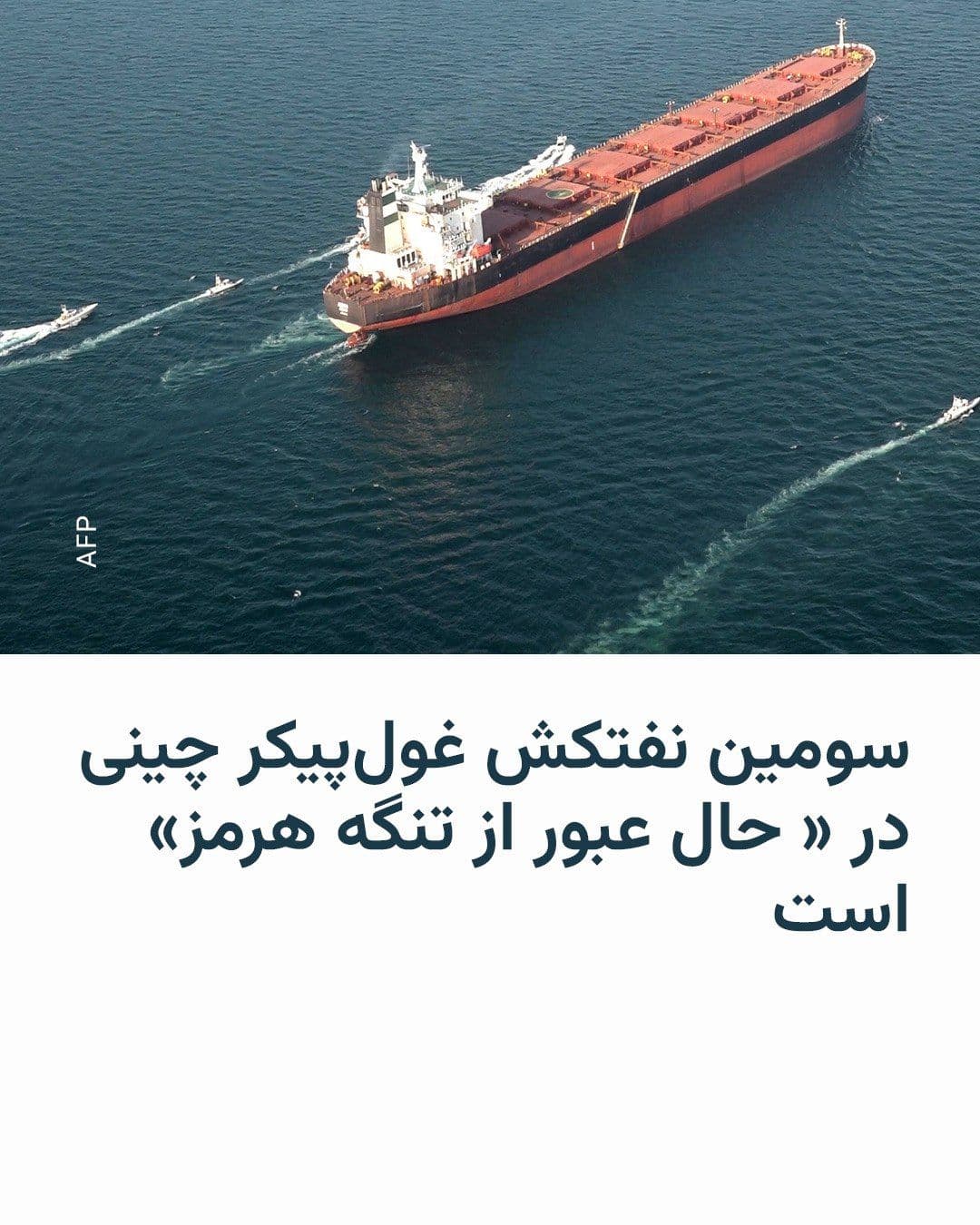 @RadioFarda|راديو فردا: 🔸دادههای رهگیری کشتیها نشان میدهد یک نفتکش غولپیکر چینی حامل دو میلیون بشکه نفت خام عراق، روز چهارشنبه ۲۳ اردیبهشت، در تلاش برای عبور از تنگه هرمز بوده است.
🔸خبرگزاری رویترز روز چهارشنبه ۲۳ ارد