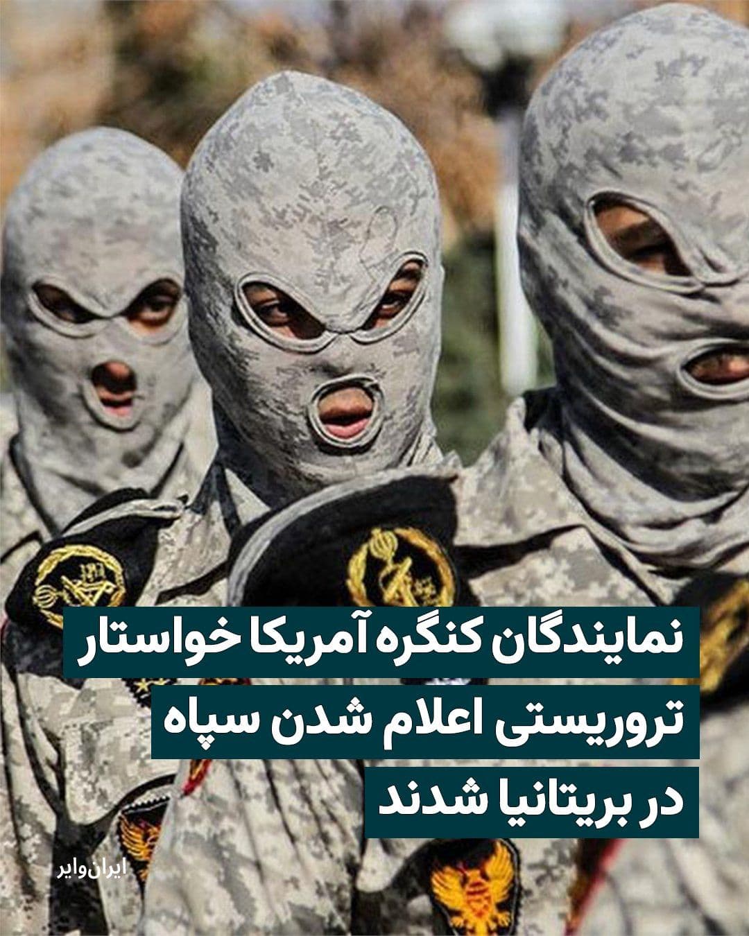 @ایران وایر: گروهی از نمایندگان جمهوریخواه و دموکرات در مجلس نمایندگان آمریکا با ارسال نامهای به دولت بریتانیا، خواستار تسریع در روند قرار دادن سپاه پاسداران انقلاب اسلامی در فهرست سازمانهای تروریستی این کشور ش