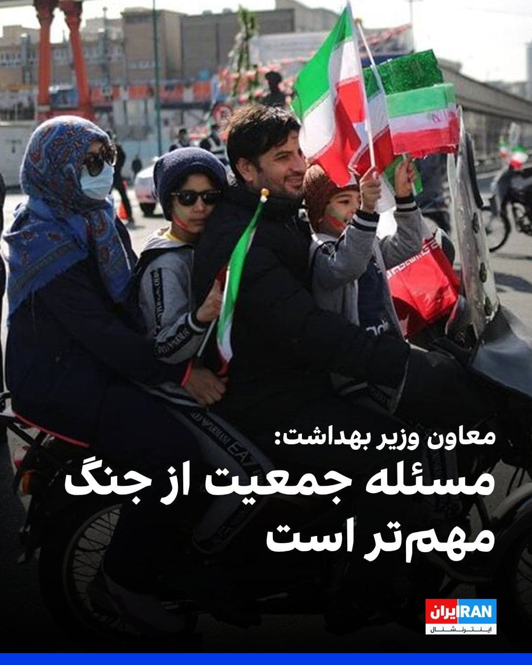 @ايران اينترنشنال: علیرضا رییسی، معاون بهداشت وزارت بهداشت، با هشدار نسبت به «سیر نزولی جمعیت» در کشور گفت: «روند جمعیت در ایران و جهان همچنان نزولی است، اما معتقدم مسئله جمعیت حتی از چالشهای نظامی و جنگهای جاری نیز م