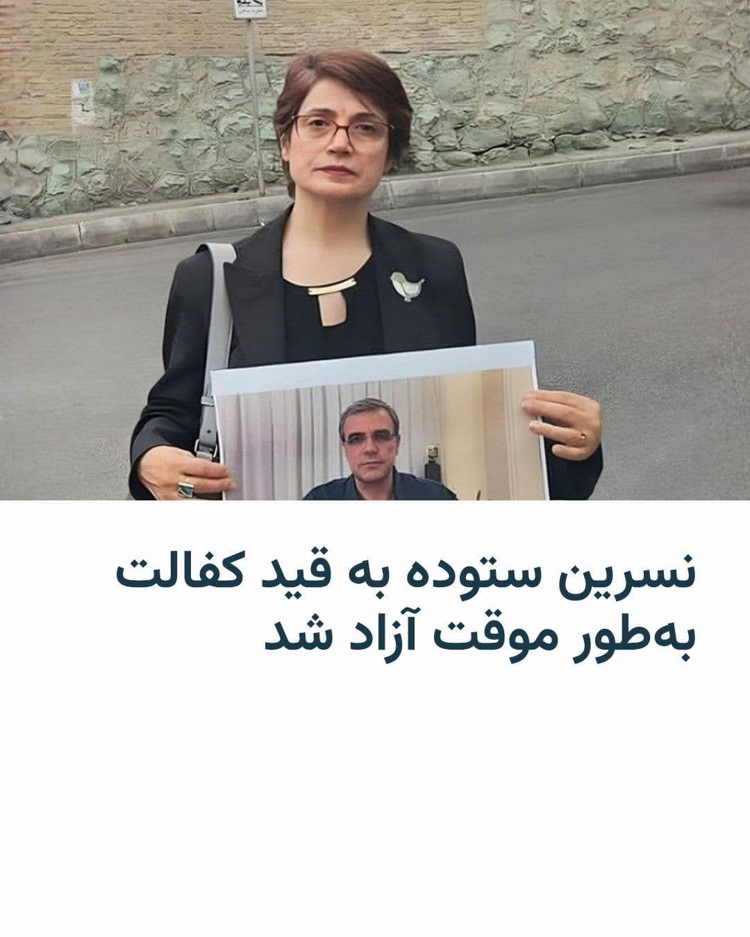 @RadioFarda|راديو فردا: Mehraveh Khandan, daughter of human rights activist Nasrin Sotoudeh, announced the temporary release of her mother on bail. Ms. Khandan shared this news on Instagram in the afternoon of Wednesday, May