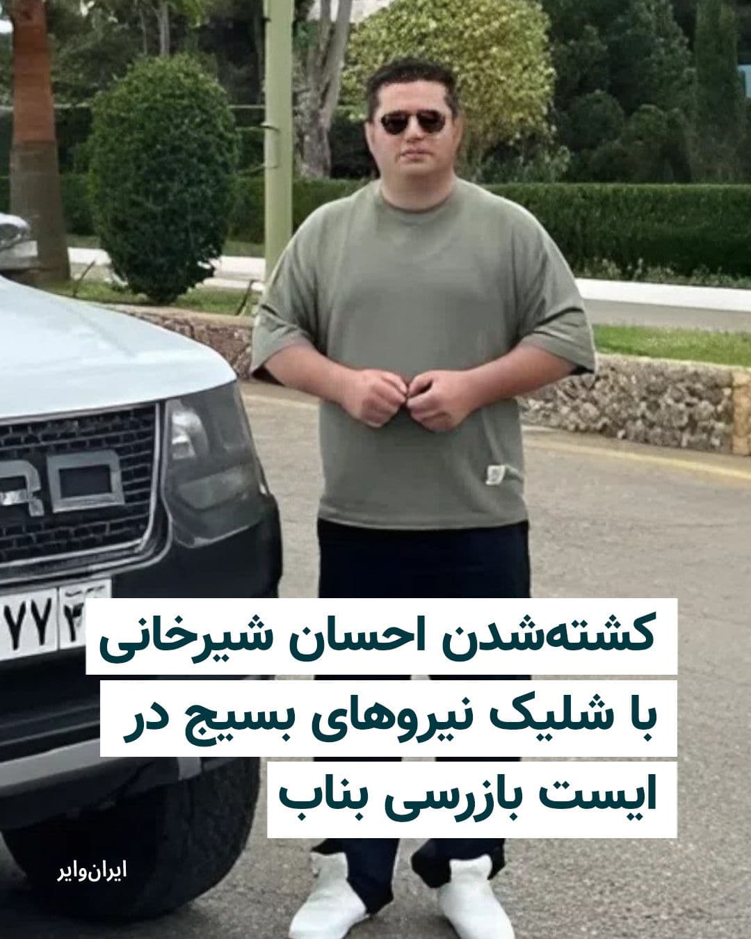 @ایران وایر: احسان شیرخانی، شهروند ۳۵ ساله تُرک و اهل شهرستان ملکان در استان آذربایجان شرقی، بامداد روز سهشنبه ۲۲ اردیبهشت ۱۴۰۵، با شلیک مستقیم نیروهای بسیج در ایست بازرسی شهرستان بناب جان خود را از دست داد.
بر ا