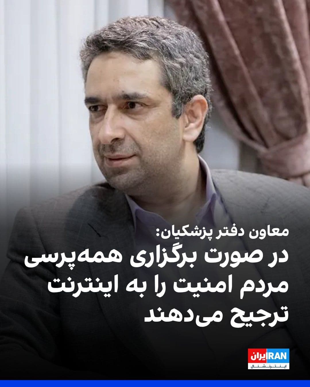 @ايران اينترنشنال: مهدی طباطبایی، معاون ارتباطات و اطلاعرسانی دفتر مسعود پزشکیان، گفت اگر همهپرسی برگزار شود، مردم در شرایط جنگی، امنیت را به سهولت دسترسی به اینترنت ترجیح خواهند داد.
طباطبایی در واکنش به انتقادها در