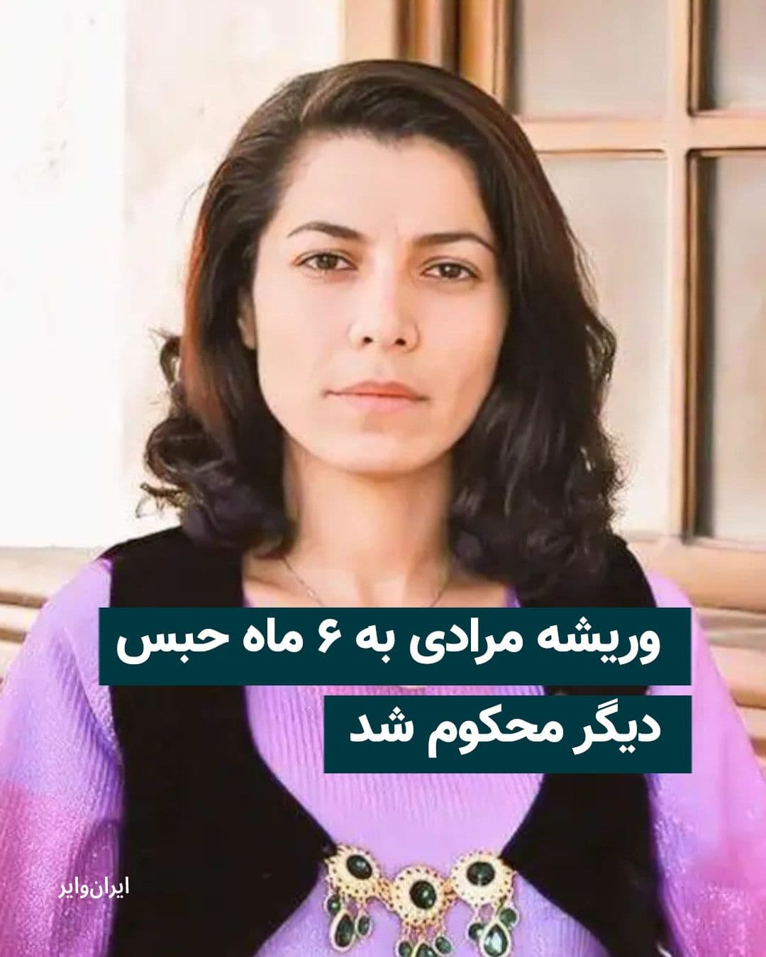 @ایران وایر: وریشه مرادی، زندانی سیاسی کُرد محبوس در زندان اوین، به اتهام «تبلیغ علیه نظام» به شش ماه حبس تعزیری محکوم شد.
بر اساس اعلام کمپین دفاع از آزادی وریشه مرادی، این حکم هفته گذشته به او ابلاغ شده است. به