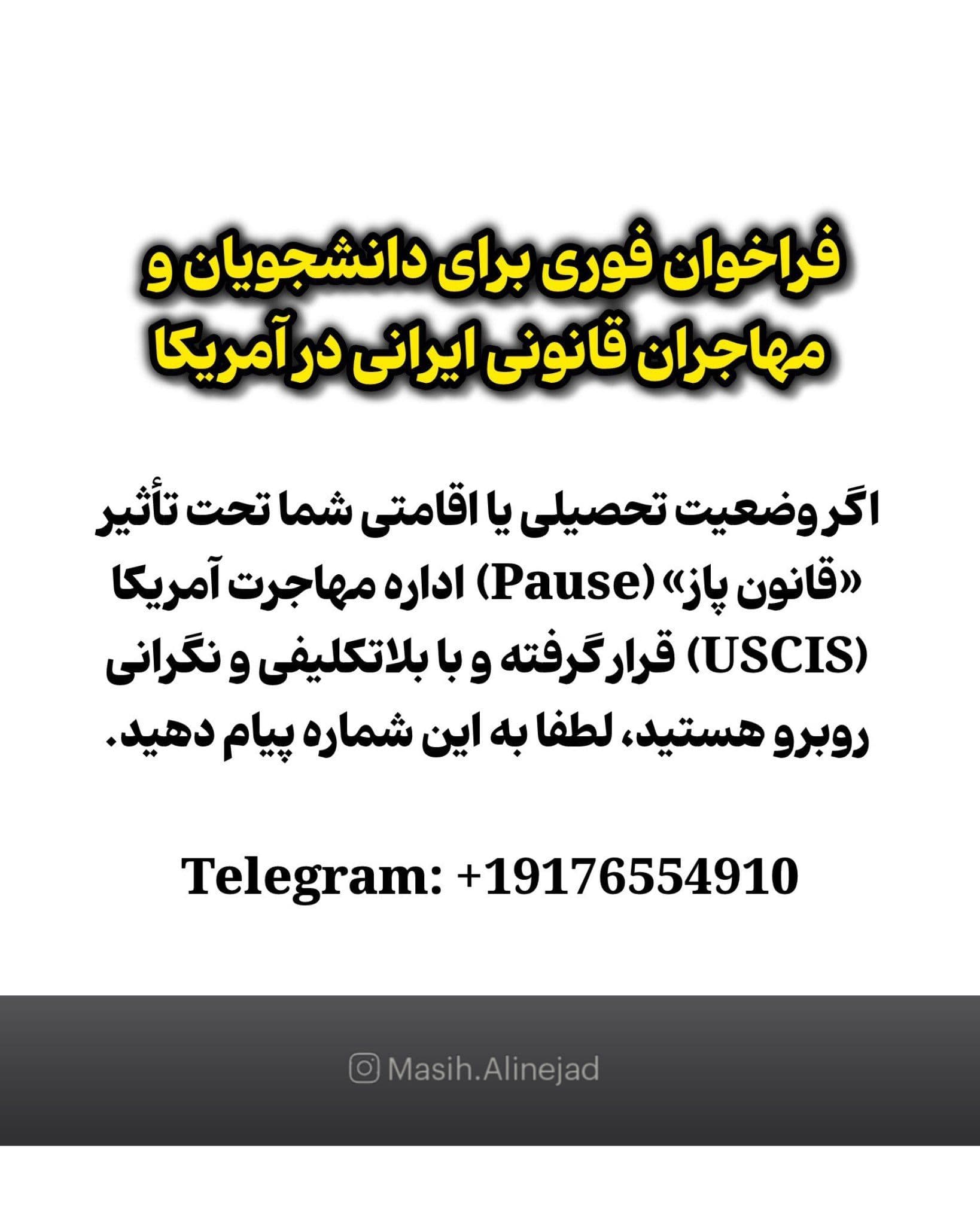 @Masih Alinejad 🏳️: ما به همراه تیممان در تلاش هستیم تا نگرانیهای مربوط به وضعیت مهاجران قانونی و دانشجویان ایرانی را با دولت آمریکا در میان بگذاریم؛ بسیاری از این دانشجویان هیچ وابستگیای به جمهوری اسلامی ندارند و خود