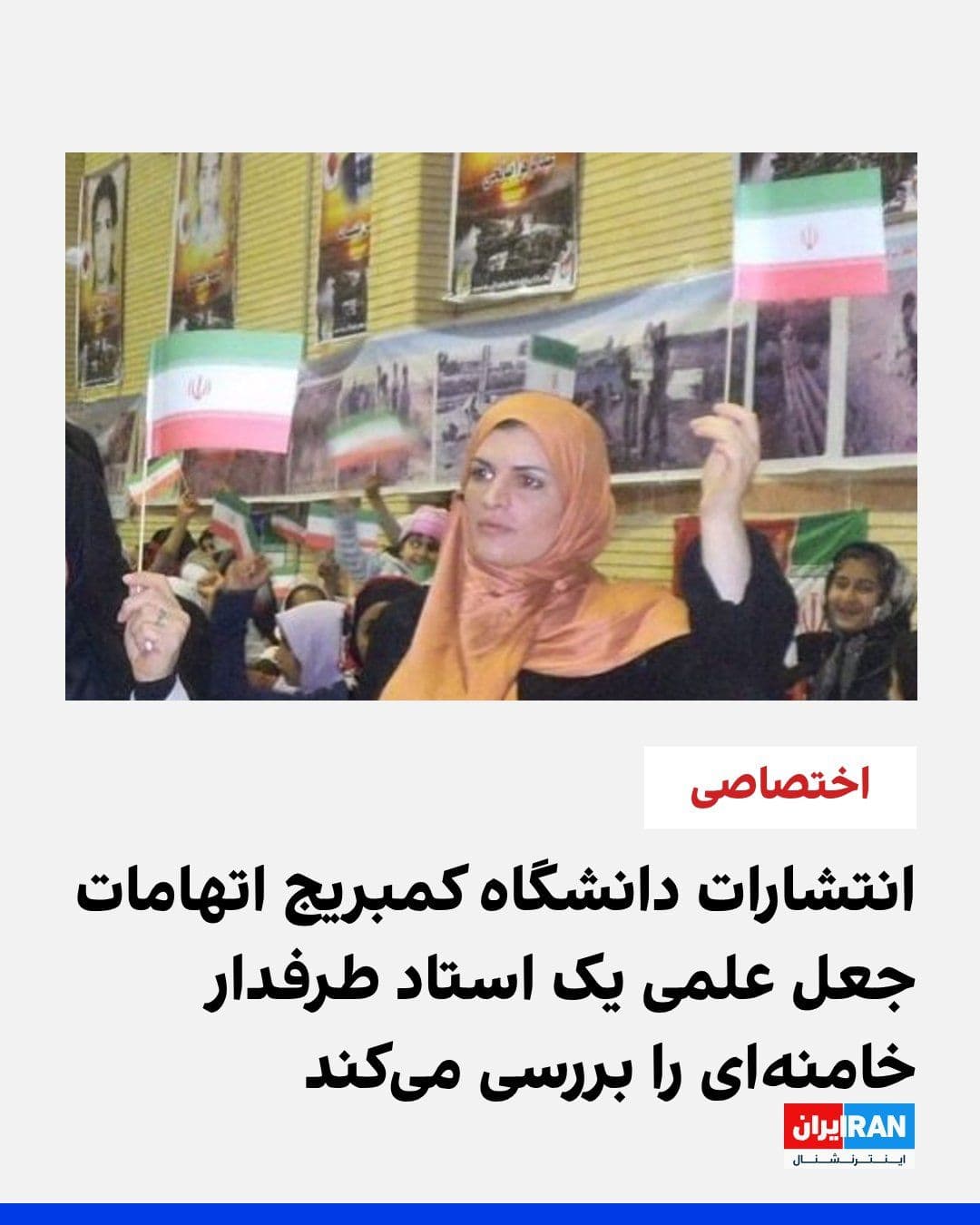 @ايران اينترنشنال: An Iranian-American professor at the University of Arkansas, who was removed from her official position in late March due to "activities in support of Ali Khamenei, the slain leader of the Islamic Rep