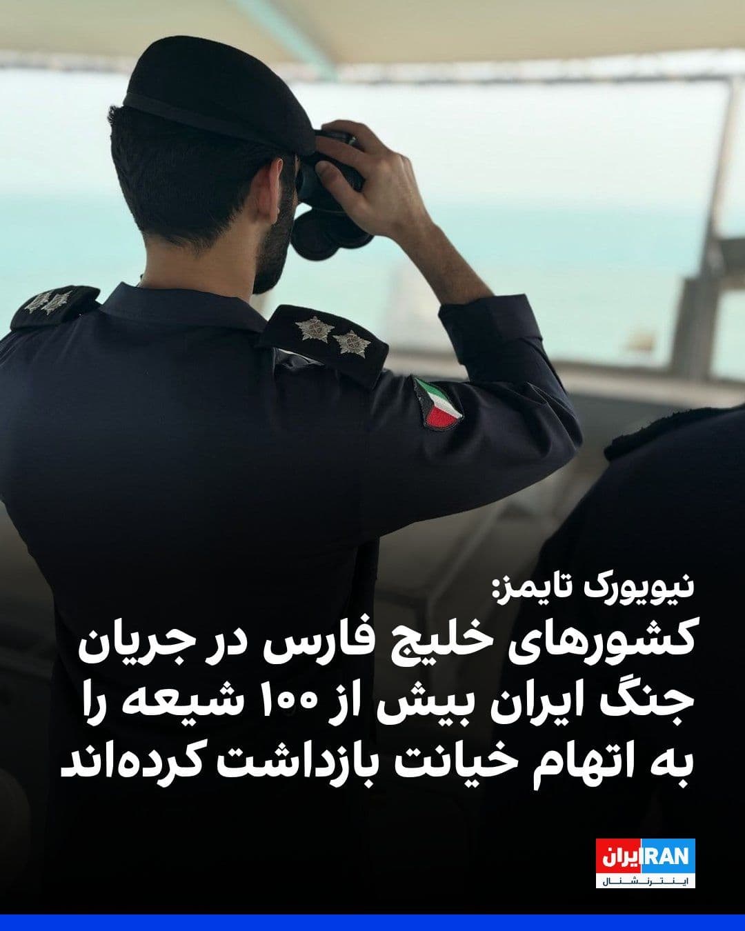 @ايران اينترنشنال: The New York Times reported that, during the Iran war, Gulf states have detained more than 100 Shiites on charges of treason.
Kuwait, the United Arab Emirates, and Bahrain are among the countries whe