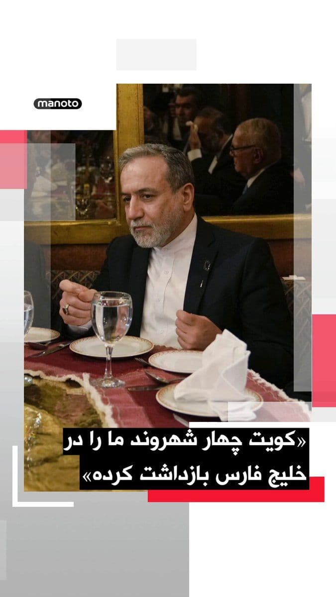 @اتاق خبر منوتو: عباس عراقچی، وزیر خارجه جمهوریاسلامی در شبکه اکس بازداشت چهار شهروند ایرانی در خلیج فارس توسط کویت را تایید کرد. عراقچی در اکس نوشته: «در تلاشی آشکار برای ایجاد اختلاف، کویت بهطور غیرقانونی به یک قا