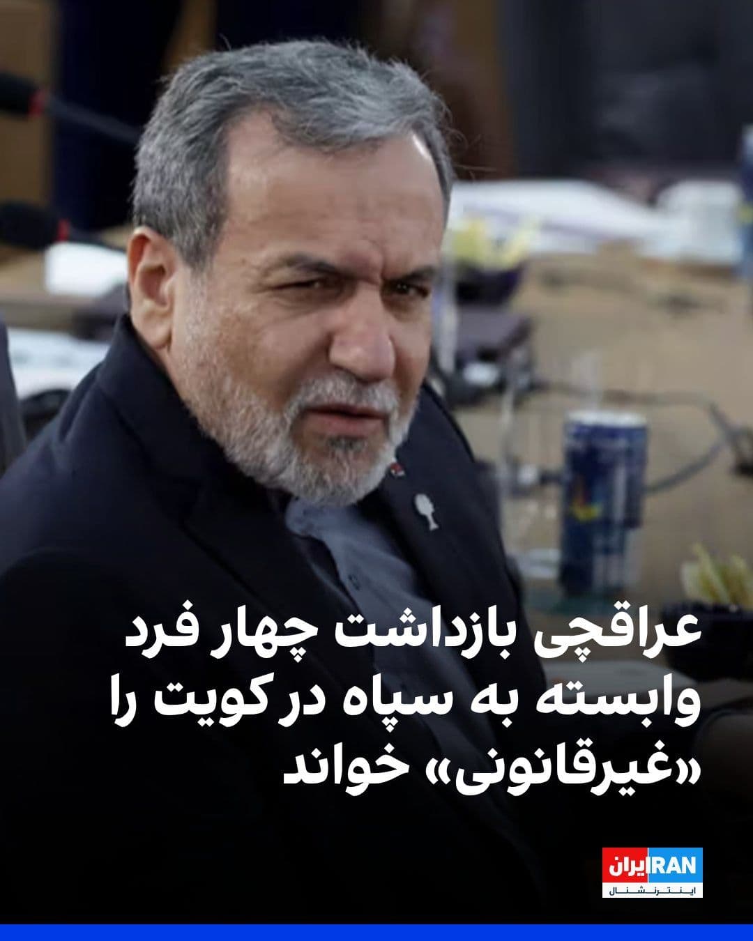 @ايران اينترنشنال: عباس عراقچی، وزیر خارجه جمهوری اسلامی، در واکنش به بازداشت چهار فرد «وابسته به سپاه پاسداران» در کویت، در شبکه اجتماعی ایکس نوشت کویت «در تلاشی آشکار برای ایجاد تفرقه»، به یک قایق ایرانی در خلیج فارس