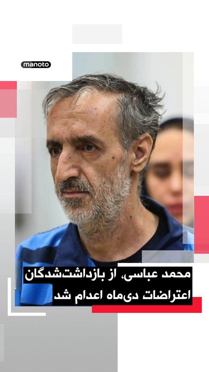 @اتاق خبر منوتو: Mizan, the news agency affiliated with the Islamic Republic's judiciary, reported the execution of Mohammad Abbasi, one of the detainees from the nationwide protests of Dey 1401.
Mizan wrote that Moh