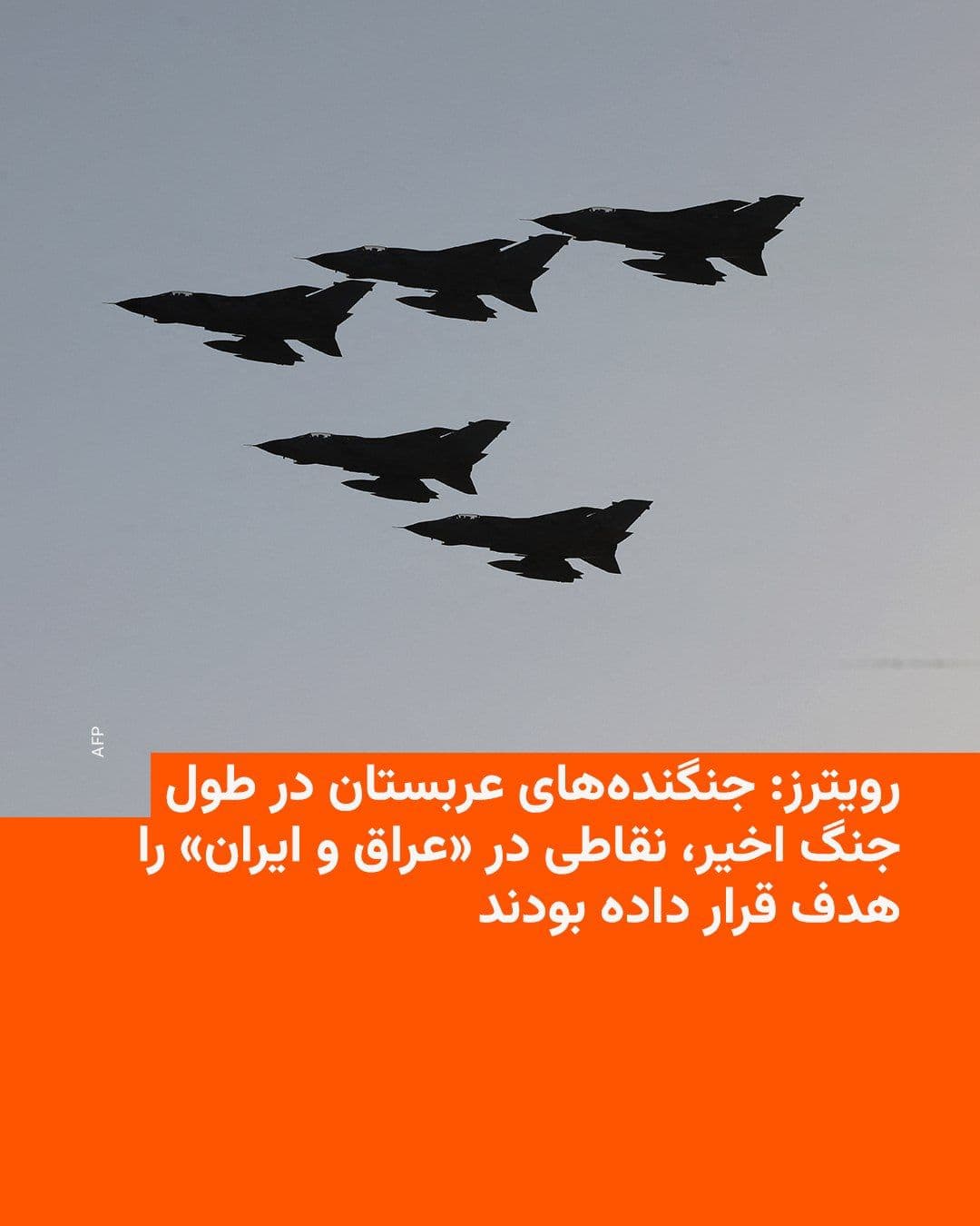 @RadioFarda|راديو فردا: «Saudi fighter jets, during the Iran war, bombed targets linked to Tehran-backed Shiite militants in Iraq.» Several informed sources told Reuters.
According to these sources, these attacks are part o