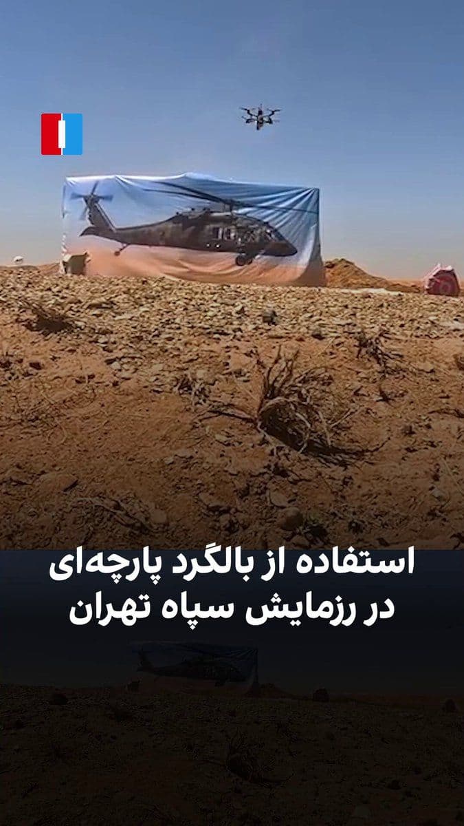 @ايران اينترنشنال: Iranian state media reported on the five-day Tehran Greater IRGC maneuver focused on countering "helicopter-borne" operations by hostile forces.
In the published images, infantry forces armed with li