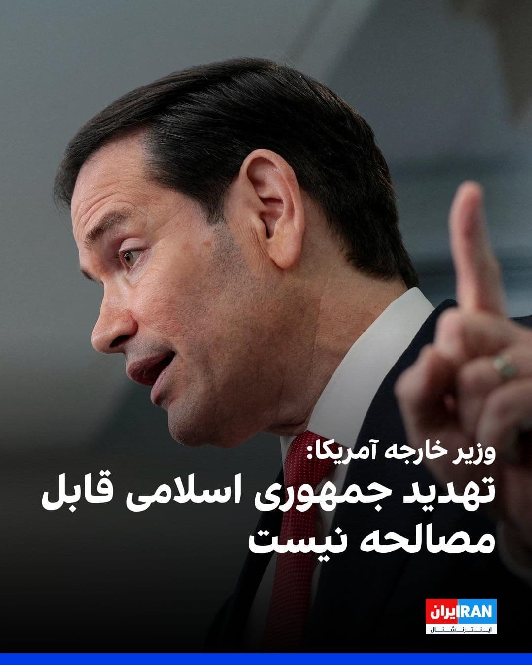 @ايران اينترنشنال: Marco Rubio, the U.S. Secretary of State, told Fox News that the threat posed by the Islamic Republic is not negotiable, as the clerical regime is seeking to acquire nuclear weapons. Rubio emphasized