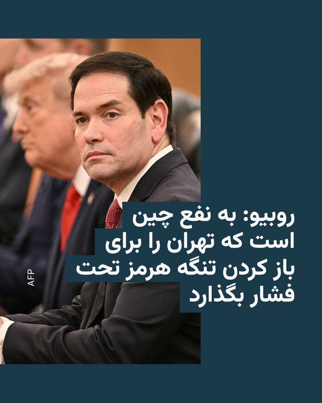 @RadioFarda|راديو فردا: 🔸Marco Rubio, the U.S. Secretary of State, says it is in China's interest to pressure the Iranian regime to open the Strait of Hormuz.
🔸According to a Fox News report on Rubio's remarks en route to