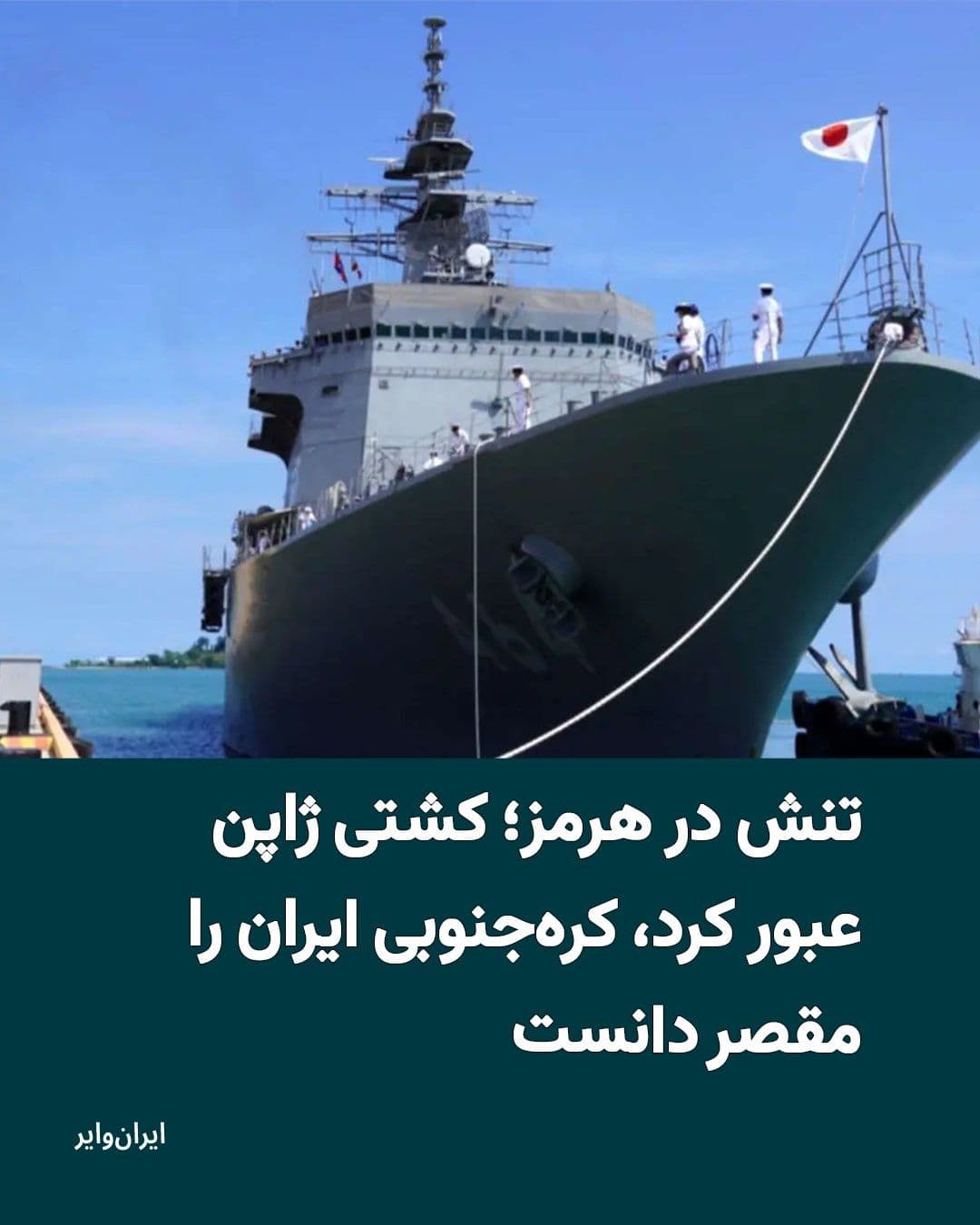 @ایران وایر: As tensions continue in the Strait of Hormuz, the Japanese Prime Minister announced the departure of the country's second affiliated vessel from the Persian Gulf, while in response, a senior South Kor