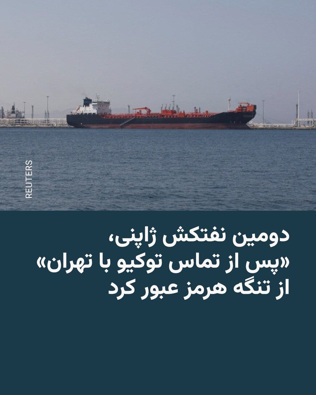@RadioFarda|راديو فردا: 🔸 نخستوزیر ژاپن از عبور موفقیتآمیز یک نفتکش این کشور حامل نفت خام روز پنجشنبه ۲۴ اردیبهشت از تنگه هرمز عبور کرده و در راه ژاپن است.
🔸 سانائه تاکایچی با اعلام این خبر در شبکه ایکس نوشت پس از عبور