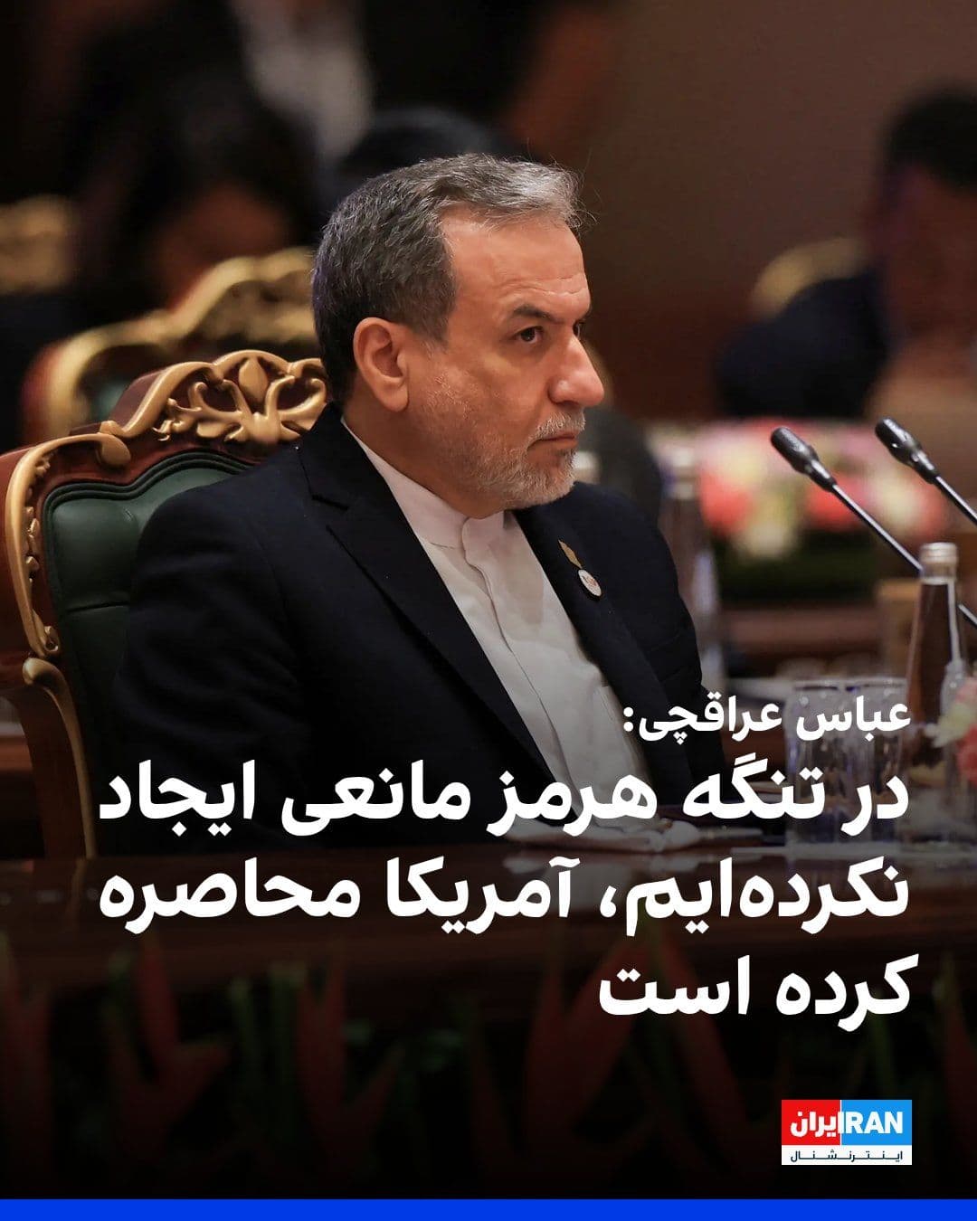 @ايران اينترنشنال: Abbas Araghchi said that the Islamic Republic has created no obstacles in the Strait of Hormuz and that it is America that has created a blockade.
He said: "We have created no obstacles in the Strait