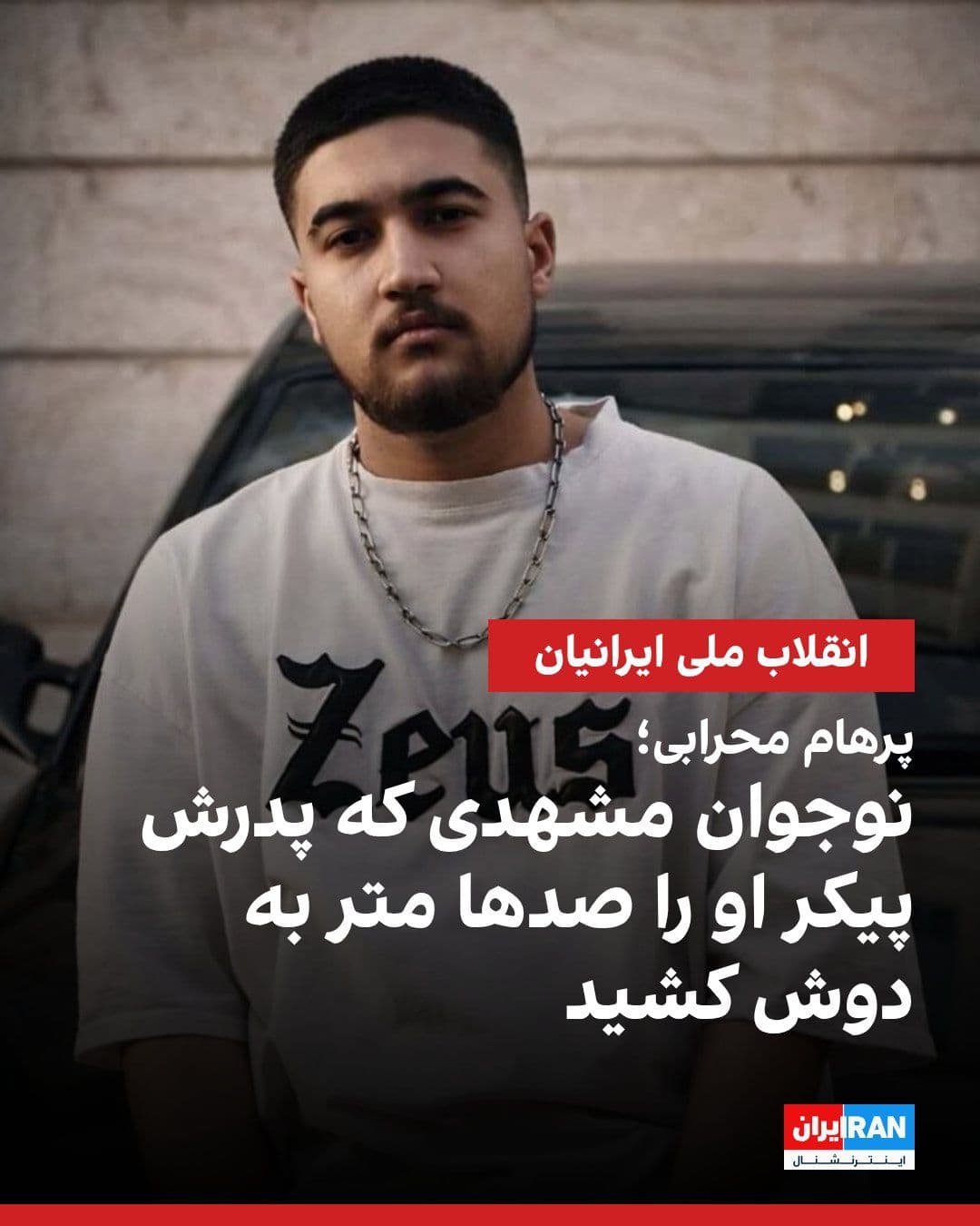 @ايران اينترنشنال: According to information received by Iran International, Parham Mehrabi, an 18-year-old teenager from Mashhad, was killed on the evening of 18 Dey 1404 (January 8, 2026) during the protests on Haft-e