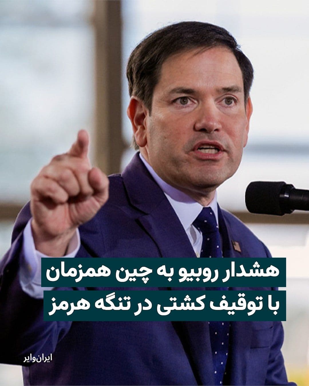 @ایران وایر: مارکو روبیو، وزیر خارجه آمریکا، همزمان با تشدید تنشها در خلیج فارس، از چین خواست حکومت ایران را برای بازگشایی تنگه هرمز تحت فشار بگذارد؛ درخواستی که ساعاتی پس از انتشار گزارش تصرف یک کشتی در نزدیکی ا