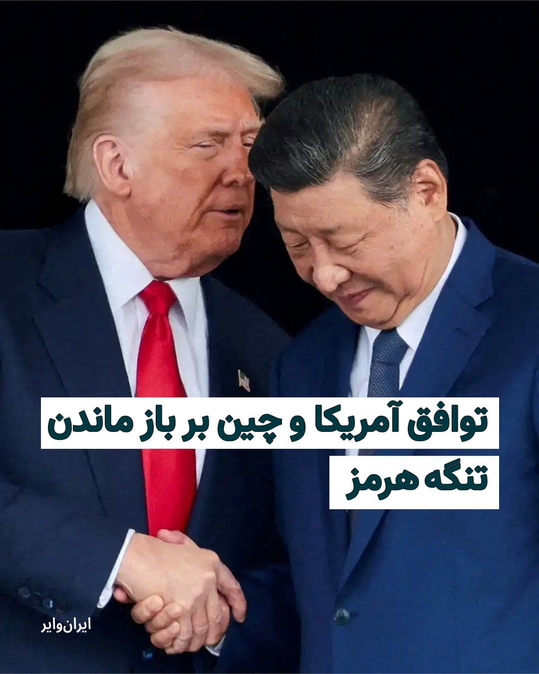 @ایران وایر: The White House announced that Donald Trump and Xi Jinping, the presidents of the United States and China, agreed during their meeting in Beijing on the necessity of keeping the Strait of Hormuz open