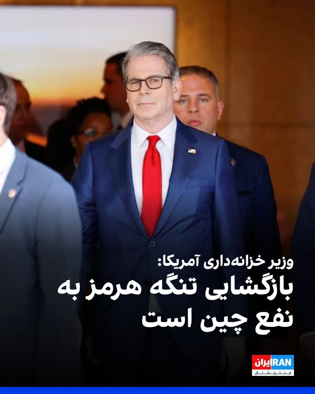 @ايران اينترنشنال: Scott Bessent, the U.S. Treasury Secretary, said that reopening the Strait of Hormuz is in China's interest and Beijing will do whatever it can to reopen this waterway.
He emphasized in an interview