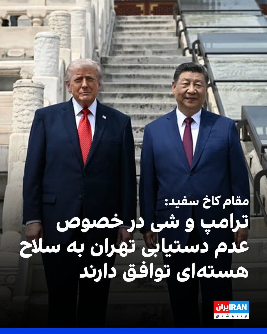 @ايران اينترنشنال: Reuters news agency, quoting a White House official, reported that the meeting between Donald Trump and Xi Jinping was positive. The White House official continued: "The two countries agreed that the