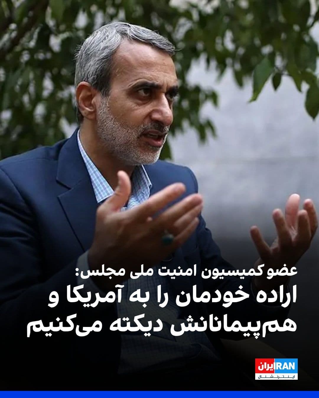 @ايران اينترنشنال: عباس مقتدایی، نایب رییس کمیسیون امنیت ملی مجلس گفت: «ما آنچه را اراده کنیم، به آمریکا و همپیمانانش دیکته میکنیم، چرا که حاکمیت بر خلیج فارس، تنگه هرمز و دریای عمان موضوعی ذاتی و متعلق به کشور ماست.»