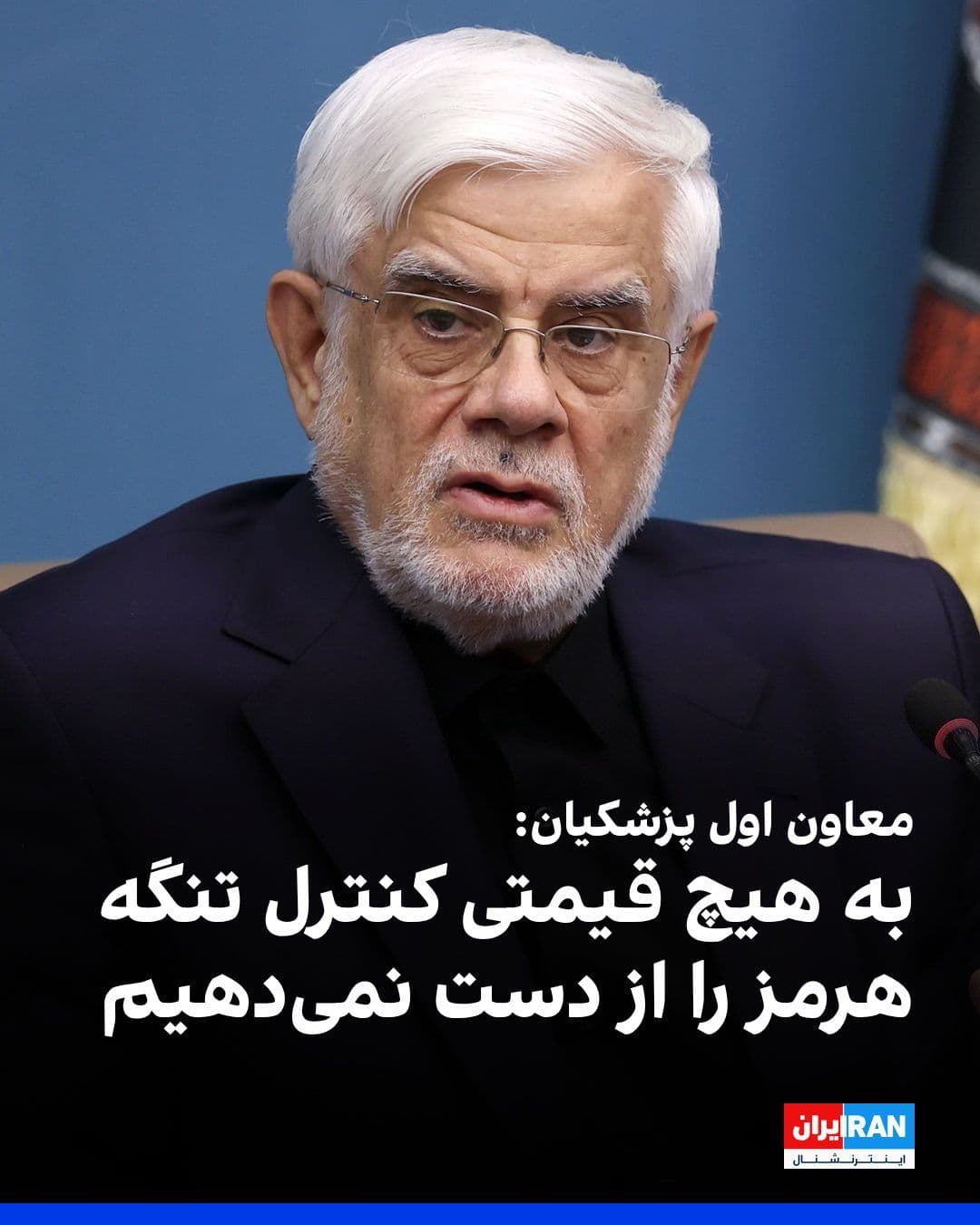 @ايران اينترنشنال: Mohammad Reza Aref, first deputy to Masoud Pezeshkian, said that the Strait of Hormuz is ours; it has been our property, and for a while we weren't making good use of our property.
He added: "We will