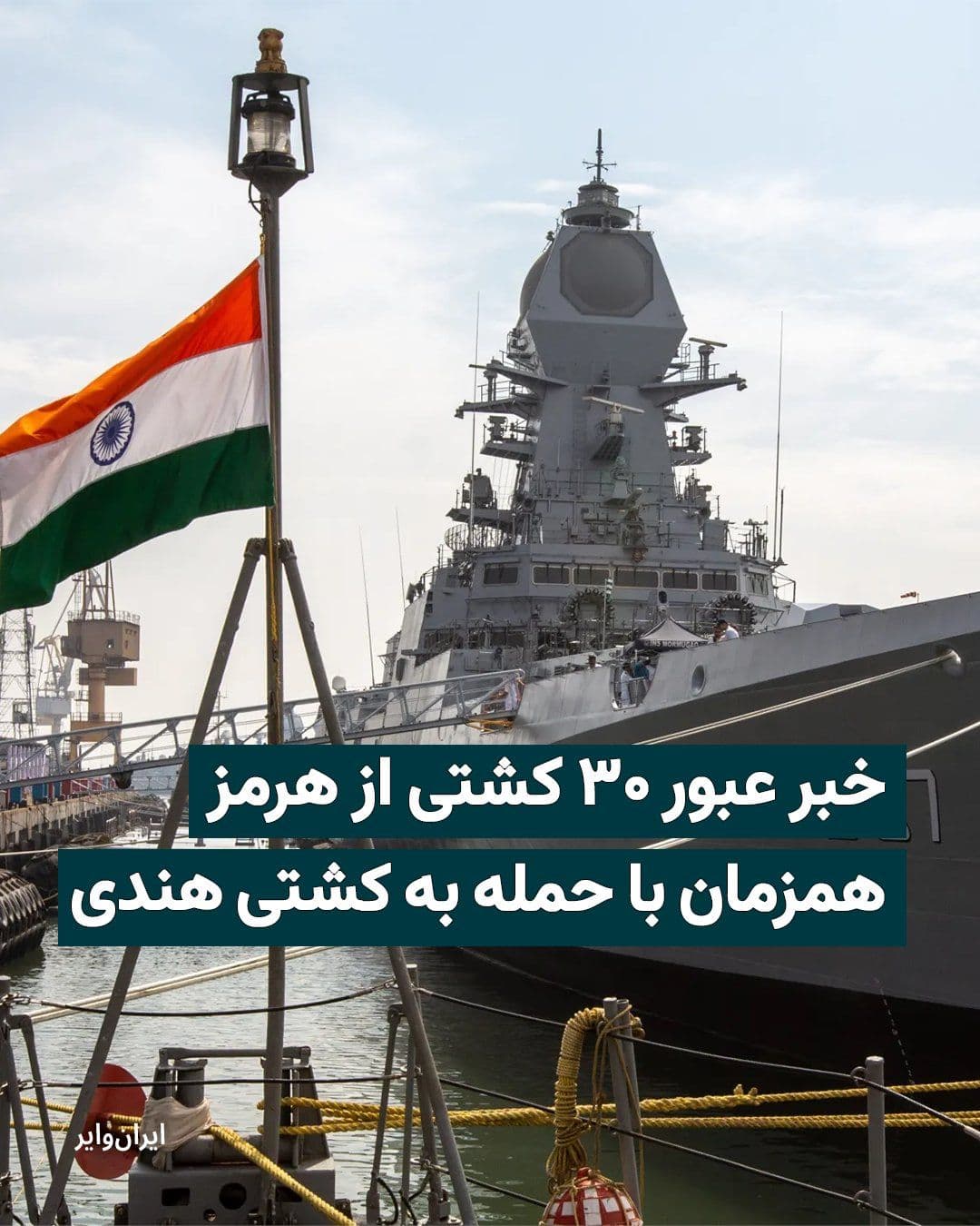 @ایران وایر: در حالی که تنشها در تنگه هرمز و آبهای خلیج فارس همچنان ادامه دارد، صداوسیمای جمهوری اسلامی بهنقل از نیروی دریایی سپاه اعلام کرد از شب گذشته تاکنون ۳۰ فروند کشتی با مجوز ایران از تنگه هرمز عبور کرده