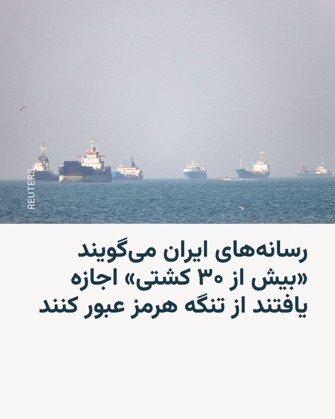 @RadioFarda|راديو فردا: رسانههای حکومتی ایران روز چهارشنبه گفتند نیروهای نظامی جمهوری اسلامی از شامگاه گذشته به گروهی از کشتیهای چینی اجازه عبور از تنگه هرمز را دادهاند.
ساعتی بعد صداوسیمای جمهوری اسلامی اعلام کرد «بیش ا