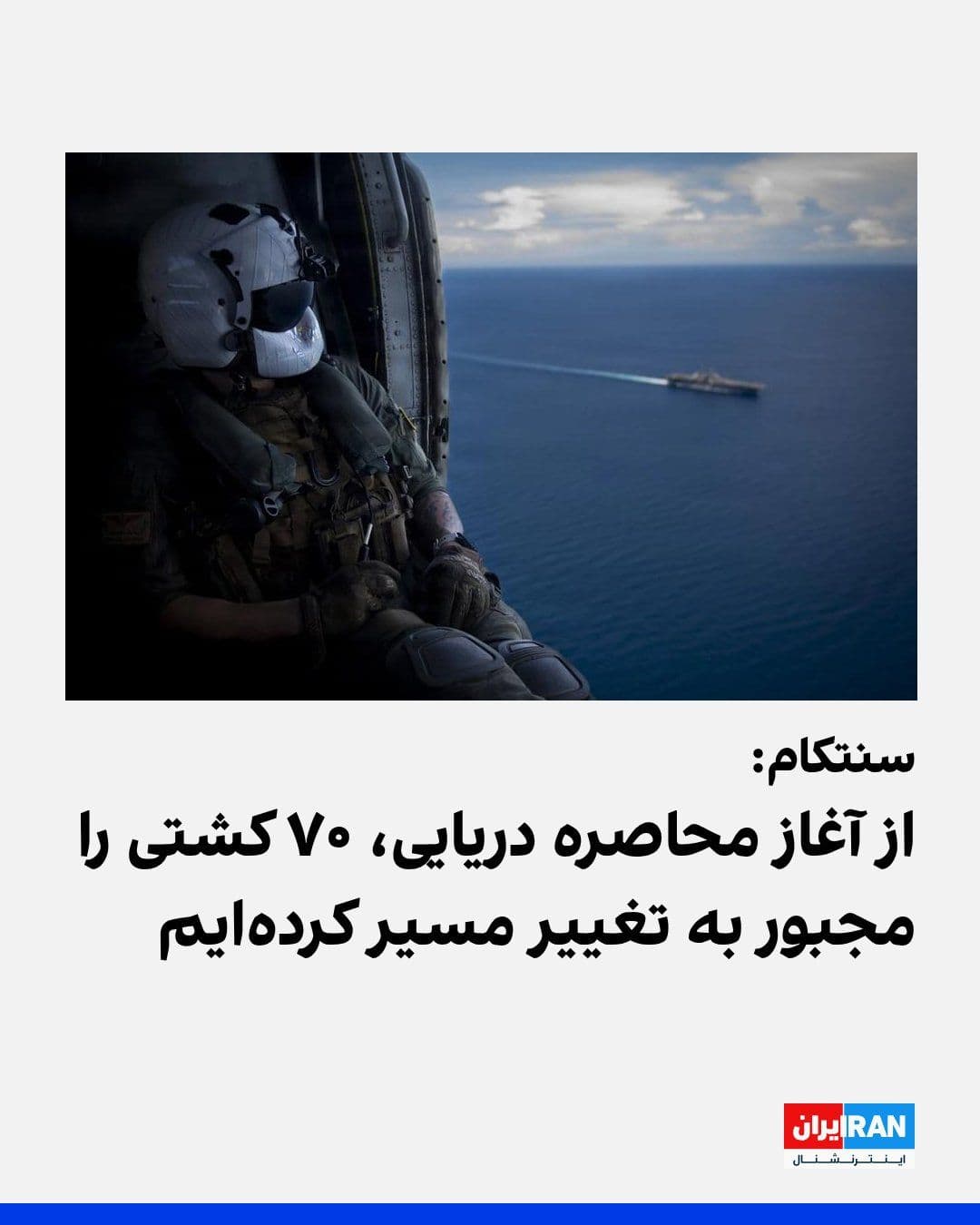 @ايران اينترنشنال: CENTCOM announced that U.S. forces in the operation to blockade Iranian ports have so far forced 70 commercial ships to change course and disabled 4 ships.
Earlier, CENTCOM released an image of a U.S