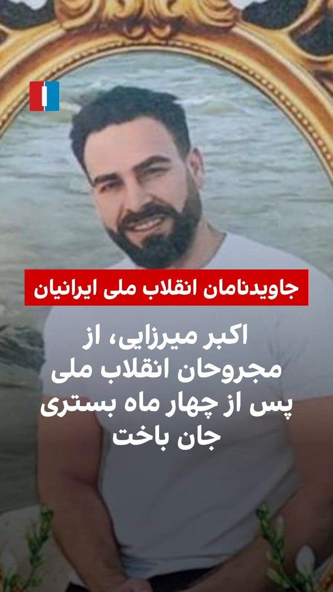 @ايران اينترنشنال: Based on information received by Iran International, Akbar Mirzaei, who was severely injured in the head by direct gunfire from government agents during the January 8 protests in Tehran’s Narmak neigh