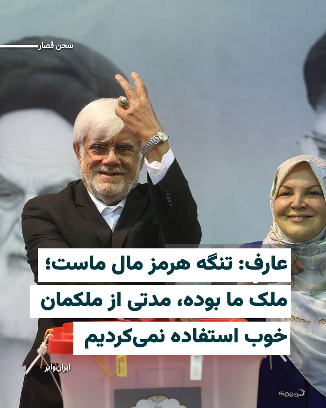 @ایران وایر: محمدرضا عارف، معاون اول «مسعود پزشکیان» در میانه حواشی بازگشایی تنگه هرمز و توافق با آمریکا، میگوید: «تنگه هرمز مال ماست؛ ملک ما بوده، مدتی از ملکمان خوب استفاده نمیکردیم.»
او در ادامه اظهارنظر مق
