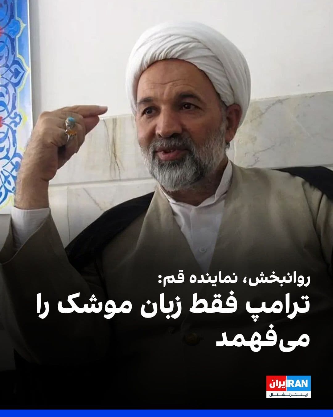 @ايران اينترنشنال: Ghasem Ravnobakhsh, a member of the presidium of the Internal Affairs and Councils Commission in the parliament, said that the roadmap of the Islamic Republic is completely clear, and the diplomatic a