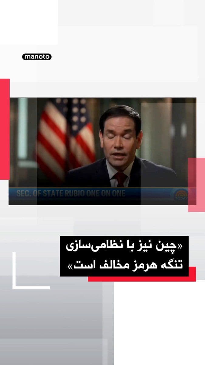 @اتاق خبر منوتو: مارکو روبیو، وزیر خارجه آمریکا، گفت دونالد ترامپ موضوع ایران را در گفتوگو با مقامهای چین مطرح کرده و این موضوع «اهمیت زیادی» داشته است.
روبیو گفت طرف چینی اعلام کرده با «نظامیسازی تنگه هرمز» و همچ