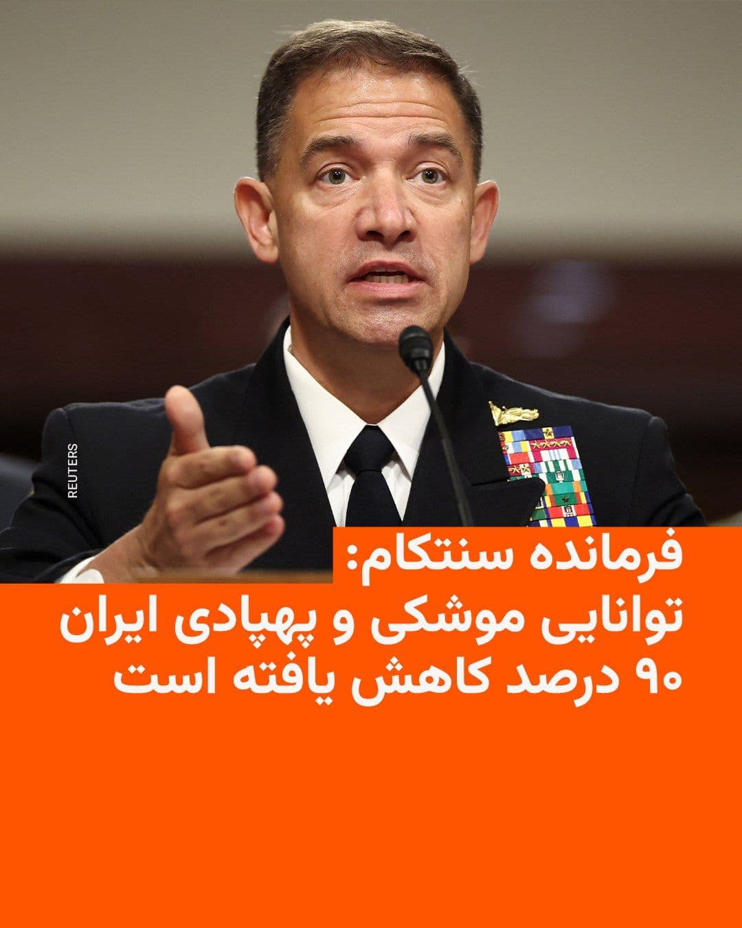 @RadioFarda|راديو فردا: برد کوپر، فرمانده ستاد فرماندهی مرکزی ایالات متحده (سنتکام)، اعلام کرد که صنایع موشکی، پهپادی و دریایی ایران «۹۰ درصد تضعیف شدهاند.»
او در یک جلسه استماع در سنای آمریکا گفت: «تهدید ایران بهطور قابل