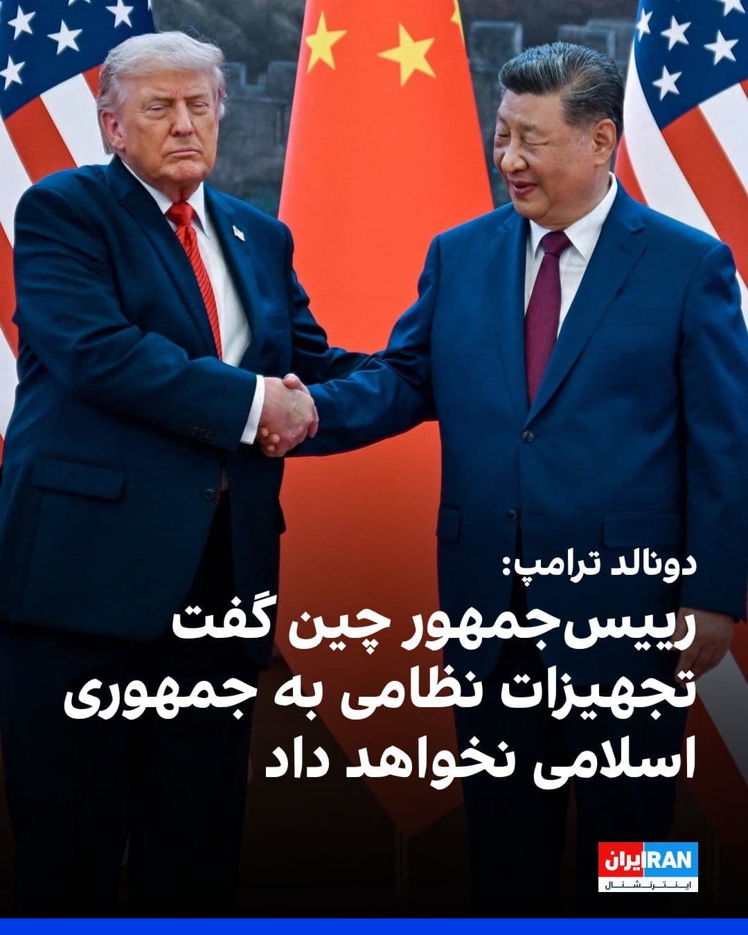 @ايران اينترنشنال: دونالد ترامپ در گفتوگو با فاکسنیوز گفت رییسجمهور چین خواهان باز ماندن تنگه هرمز و دستیابی به توافق است و پیشنهاد داده برای تحقق آن به هر شکل ممکن کمک کند.
ترامپ افزود شی جینپینگ به او گفته چین هیچ