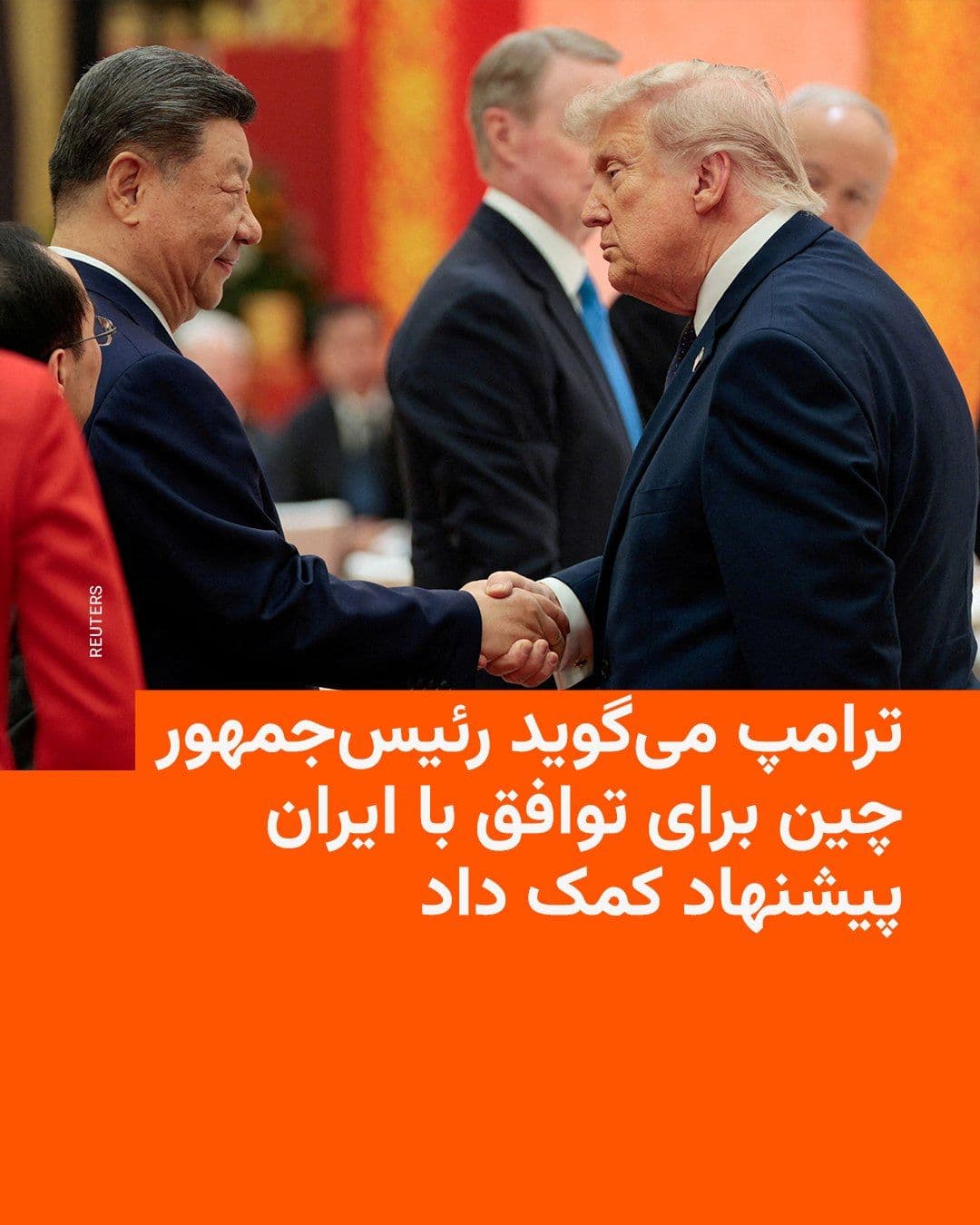 @RadioFarda|راديو فردا: دونالد ترامپ، رئیسجمهور آمریکا، روز پنجشنبه و بعد از دیدار با همتای چینی خود در پکن گفت که شی جینپینگ پیشنهاد داده است برای توافق با ایران و تضمین عبور و مرور کشتیها از تنگه هرمز کمک کند و وعده داد