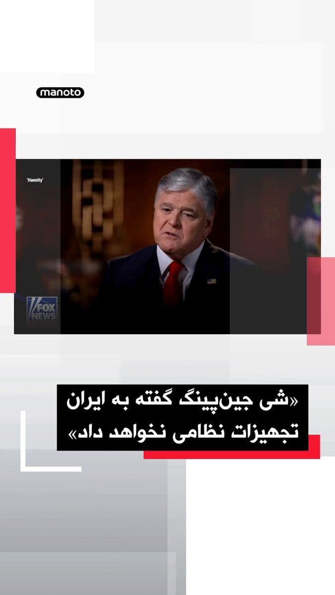 @اتاق خبر منوتو: دونالد ترامپ در گفتوگو با شان هنیتی گفت شی جینپینگ، رئیسجمهوری چین، متعهد شده به جمهوری اسلامی تجهیزات نظامی ارائه نکند.
ترامپ گفت: «او گفت قرار نیست تجهیزات نظامی بدهد؛ این حرف بزرگی است.»
رئیس