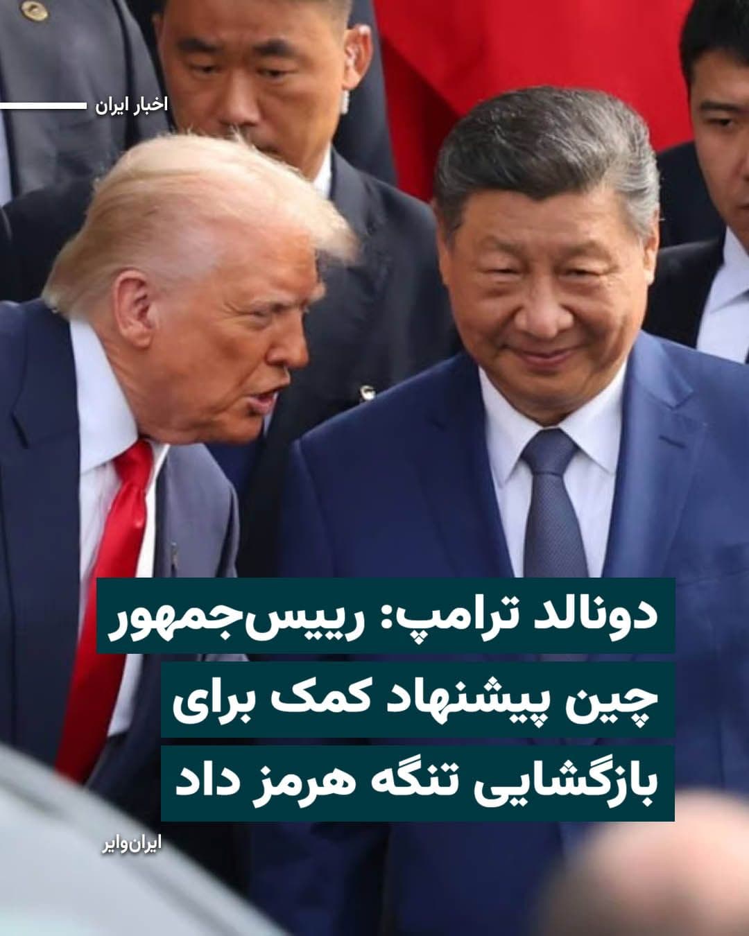 @ایران وایر: On Thursday, May 14, 2025, Fox News announced in an interview with "Fox News" that "Xi Jinping," the President of China, has offered to help ensure the passage of ships through the Strait of Hormuz.