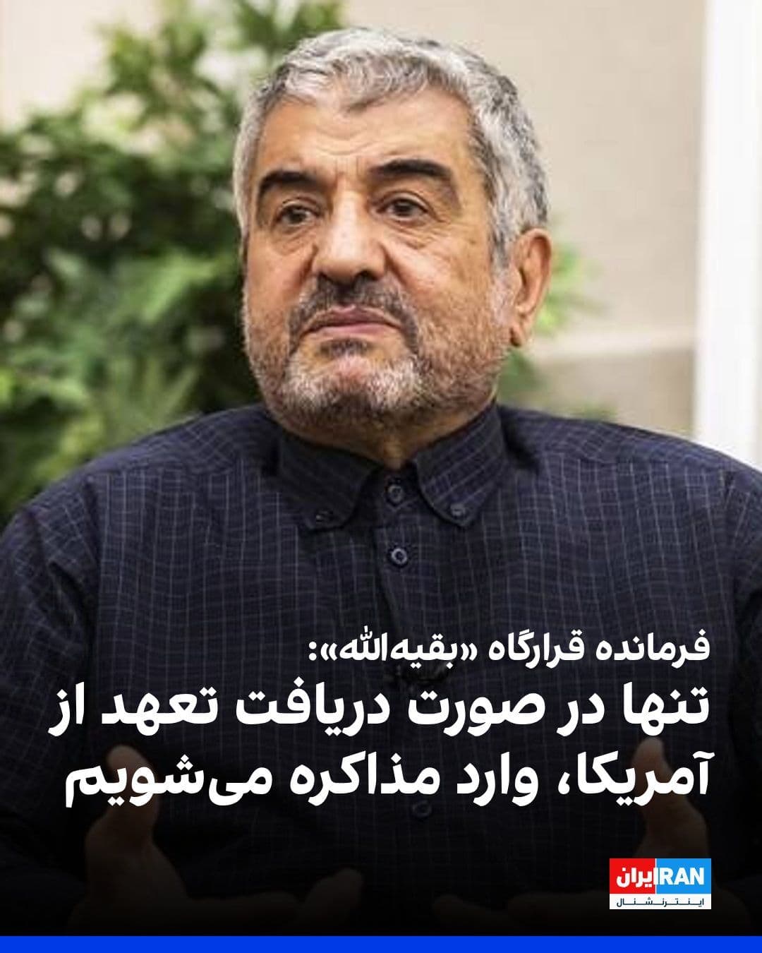 @ايران اينترنشنال: محمدعلی جعفری، فرمانده قرارگاه «بقیهالله» سپاه پاسداران، در ویدیویی که بخشهایی از آن را خبرگزاری تسنیم منتشر کرده، گفت: «جمهوری اسلامی بدون اقدامات اعتمادساز از سوی آمریکا وارد مذاکرات نمیشود و آغا
