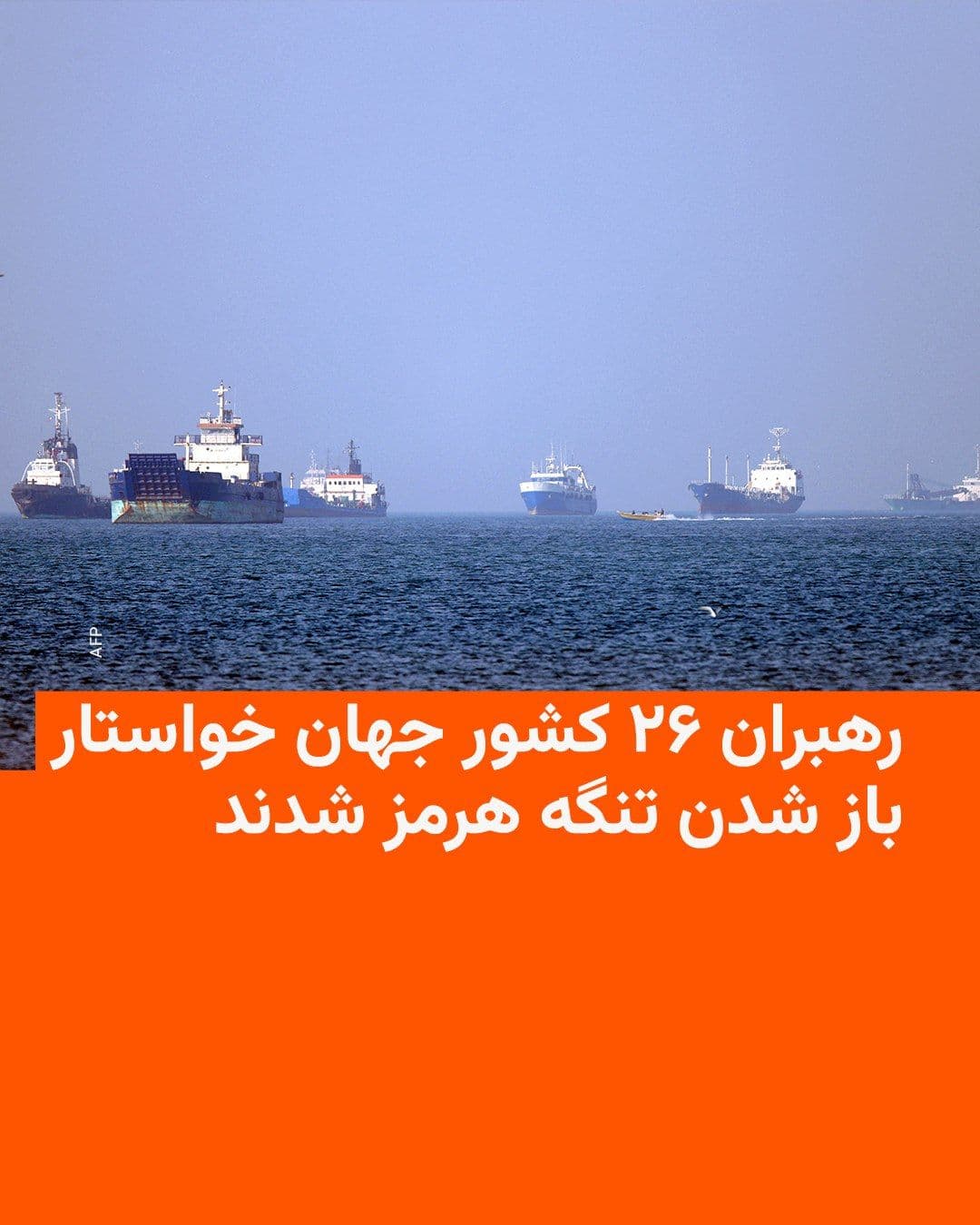 @RadioFarda|راديو فردا: همزمان با دیدار روسای جمهور آمریکا و چین در پکن، رهبران ۲۶ کشور روز پنجشنبه با انتشار بیانیهای بار دیگر خواستار بازگشت وضعیت عادی دریانوردی در تنگه هرمز شدند.
این بیانیه توسط کشورهایی مانند بریتانیا