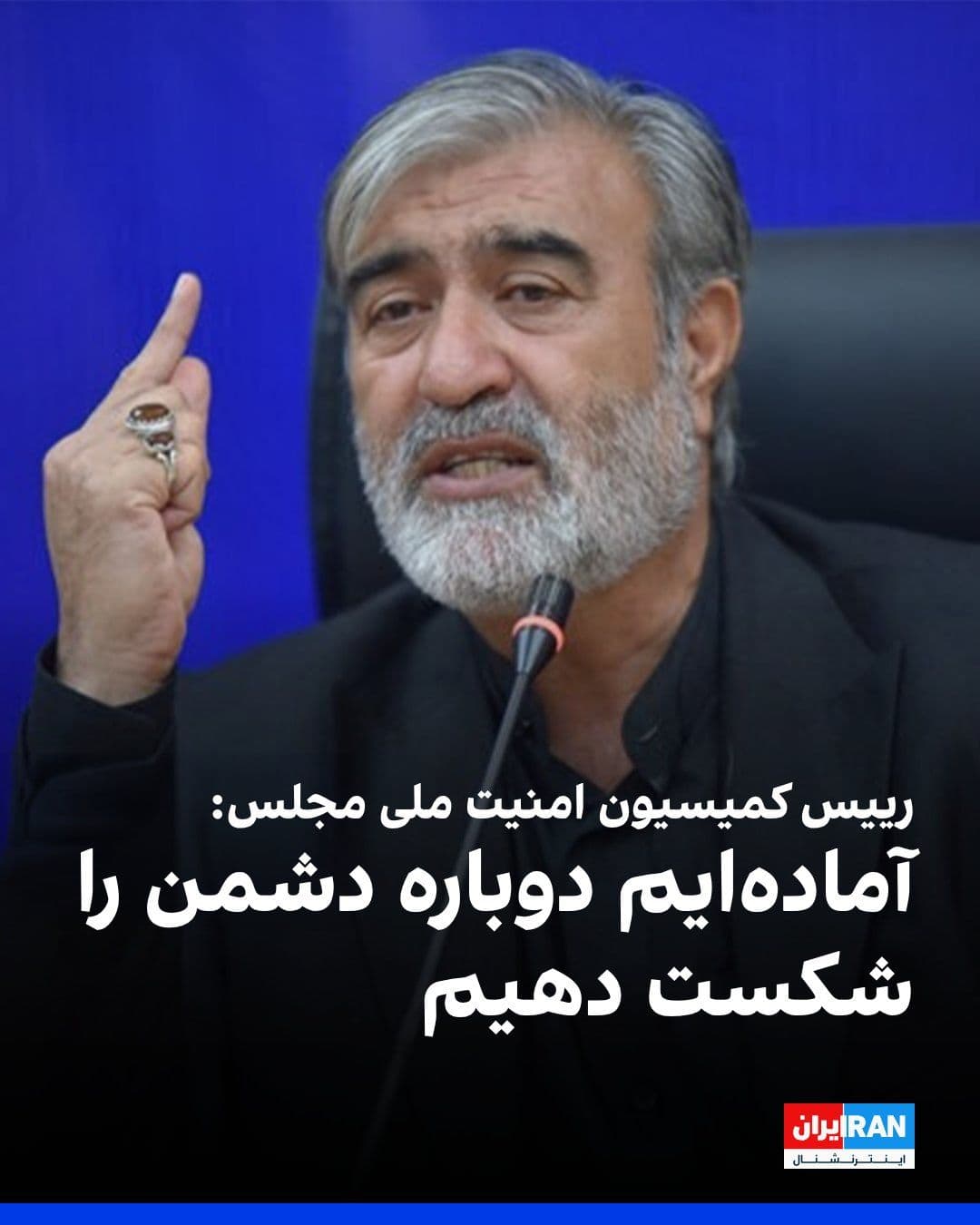 @ايران اينترنشنال: Ibrahim Azizi, Head of the Parliament's National Security Commission, said: "We warn our enemies that if they make a miscalculation and undermine our security, we will strip them of their security whe