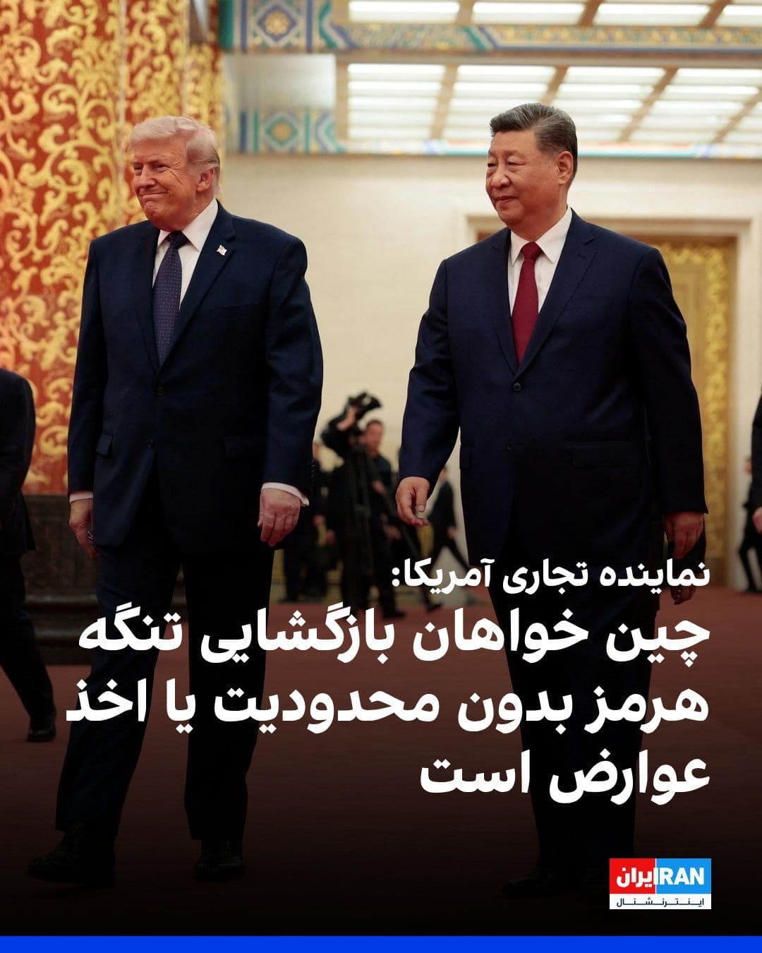 @ايران اينترنشنال: جمیسون گرر، نماینده تجاری آمریکا، جمعه در پکن به بلومبرگ گفت مقامهای چینی در نشست سران آمریکا و چین بهروشنی اعلام کردند که خواهان بازگشایی تنگه هرمز بدون محدودیت یا اخذ عوارض هستند و پکن بهصورت عمل