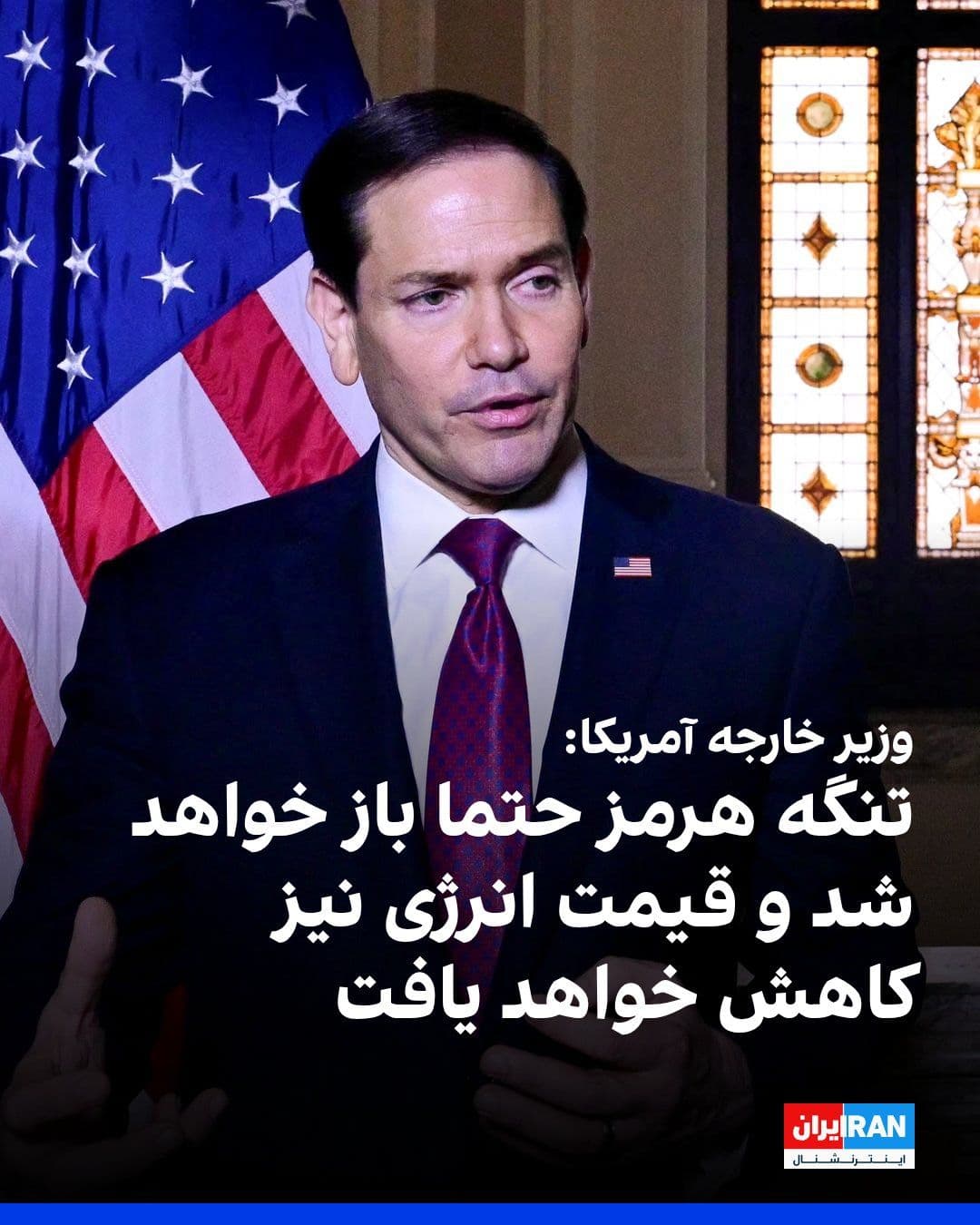 @ايران اينترنشنال: Marco Rubio, the U.S. Secretary of State, said in an interview with NBC News that the Strait of Hormuz will definitely be reopened and energy prices will decrease as well. At the same time, he emphasi