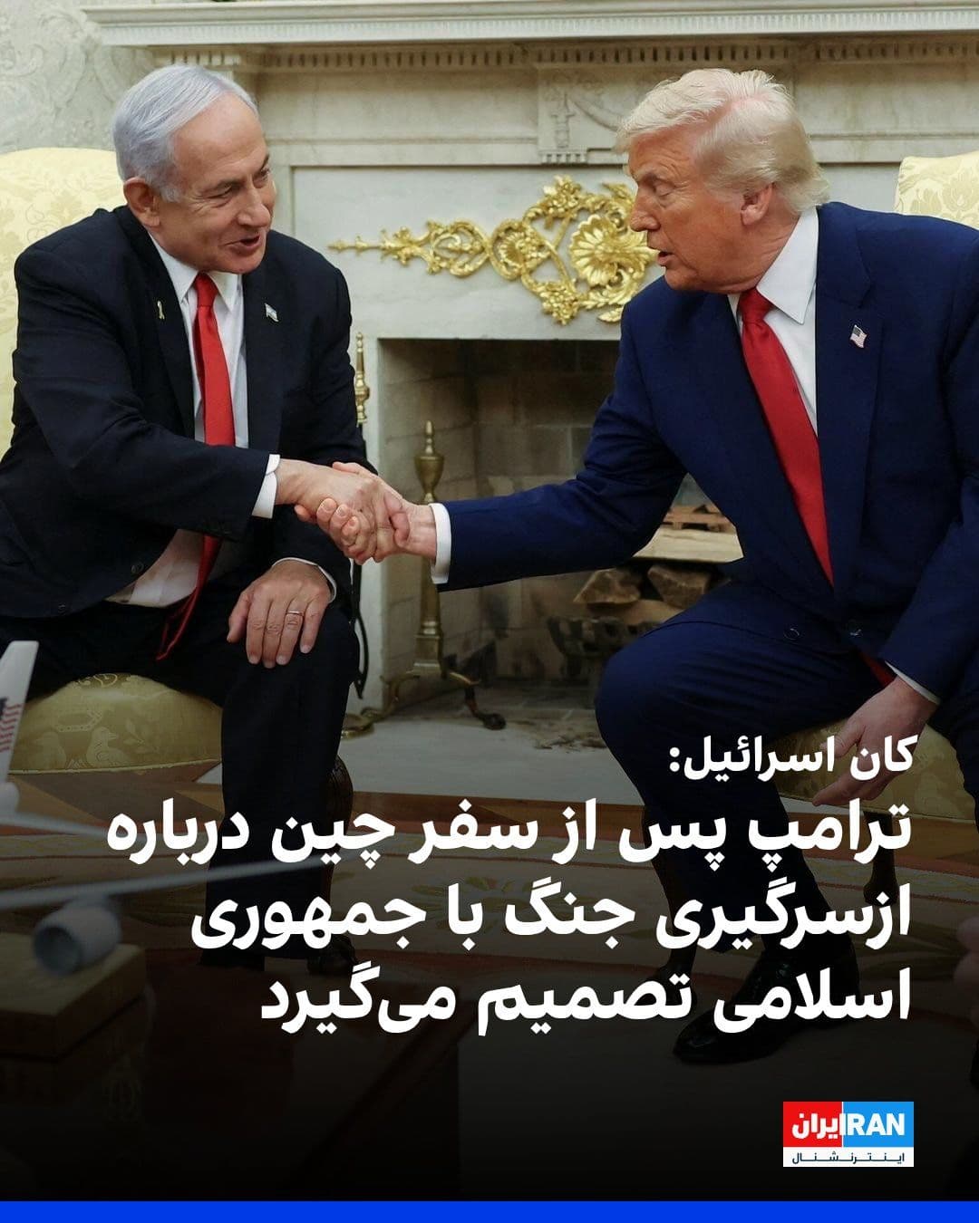 @ايران اينترنشنال: Kan News reported that Donald Trump, the President of the United States, will decide upon returning from his trip to China regarding the resumption of war against the Islamic Republic or the extension
