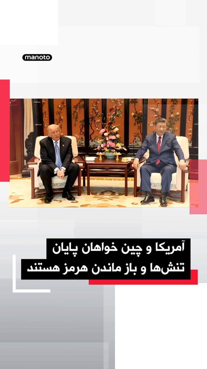 @اتاق خبر منوتو: Donald Trump announced after meeting with Xi Jinping that the United States and China hold "very similar" views on Iran and that both seek an end to tensions and for the Strait of Hormuz to remain ope